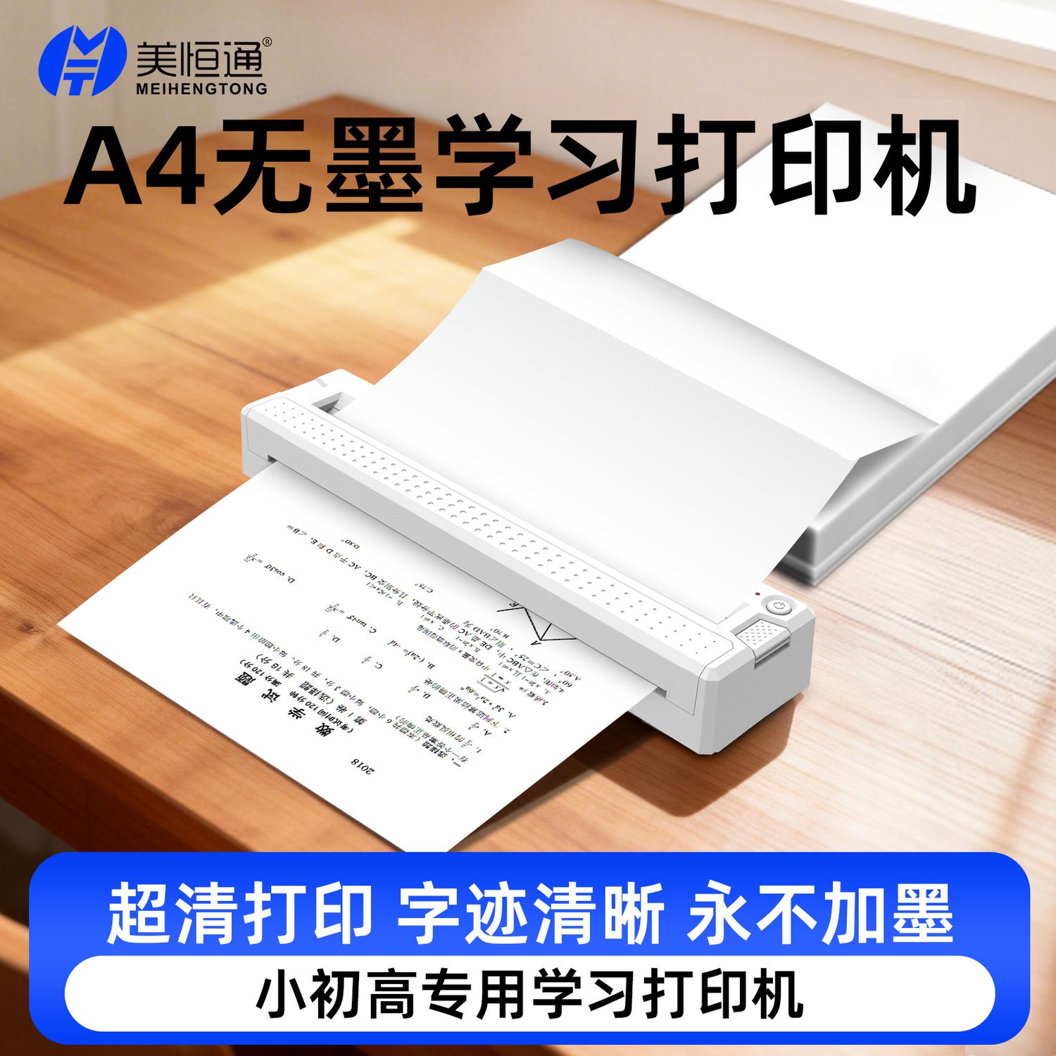 美恒通家用作业打印机A4手机蓝牙无线学生用学习机便携式黑白热敏