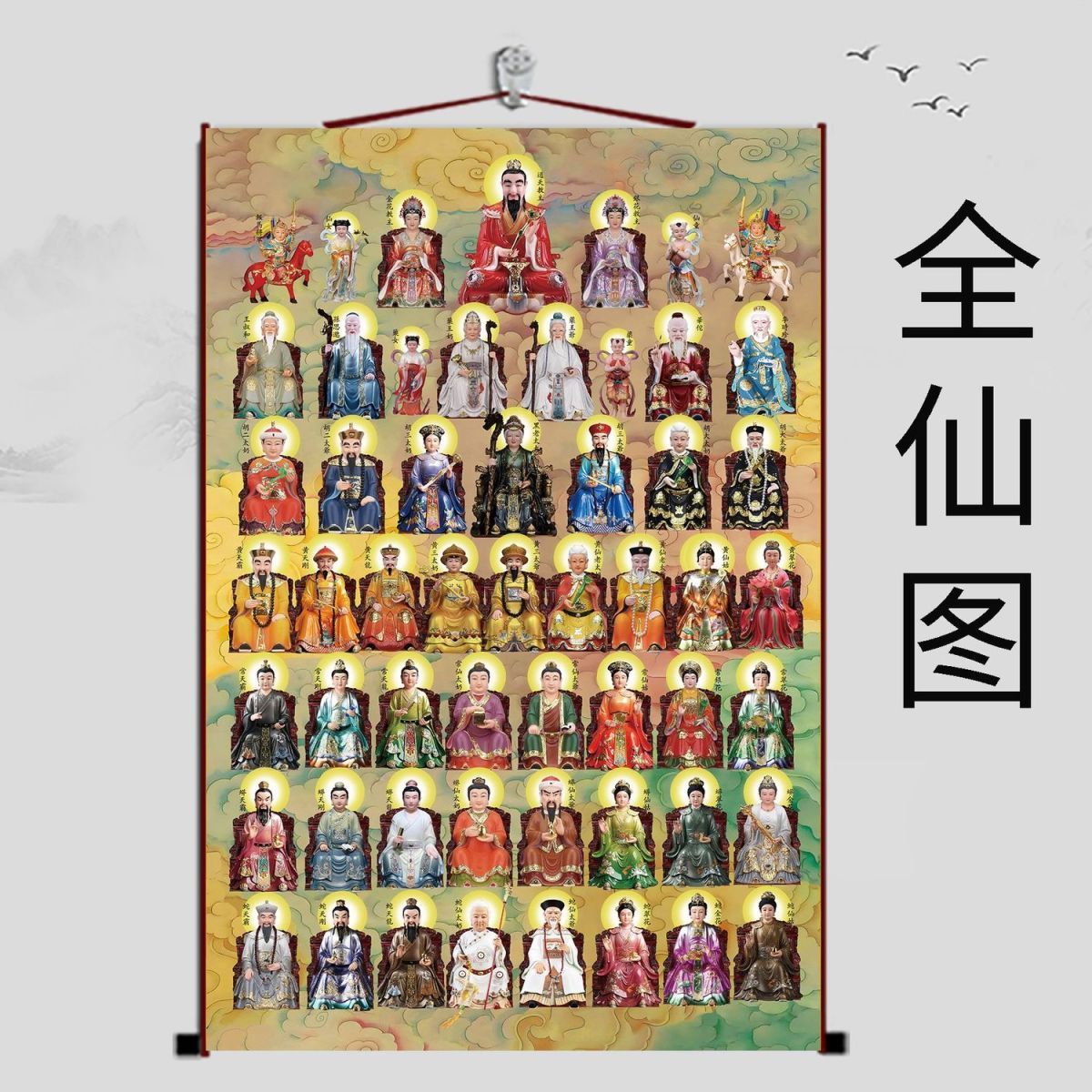 三尺三总真卷轴全神图挂画众神图画像全堂佛图全仙图仙家五大家族 detail 2