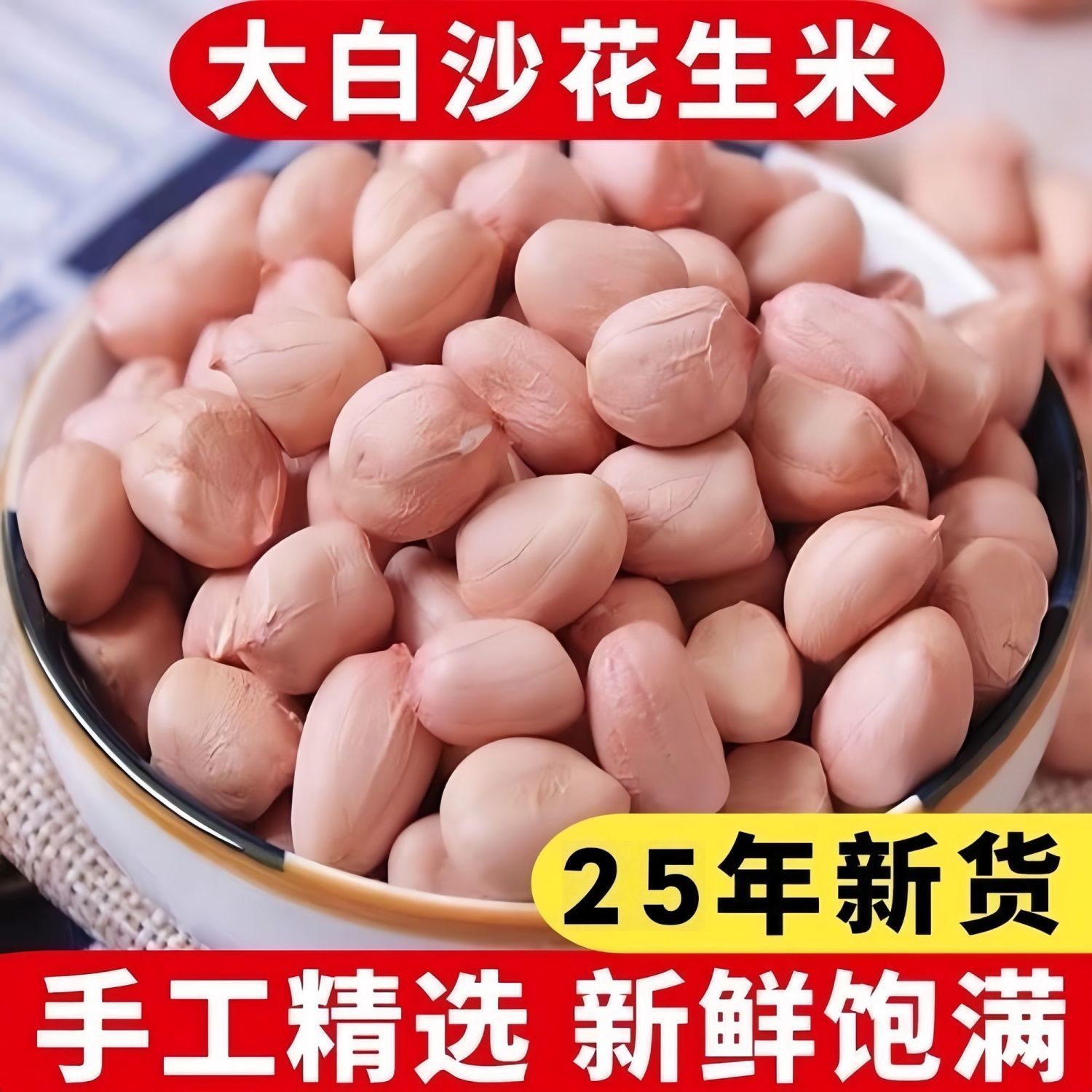 25颗粒花生米10斤新货农家粉皮粉红新鲜无壳大粒白沙花生仁榨油