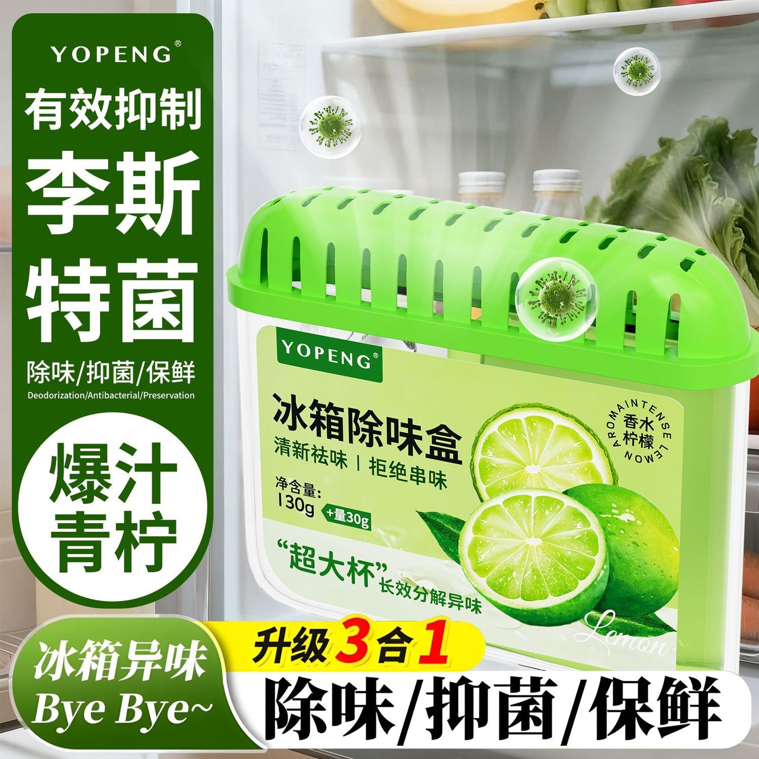 YOPENG冰箱除味剂抑菌除臭去味净化异味除味盒家用抑李斯特菌神器