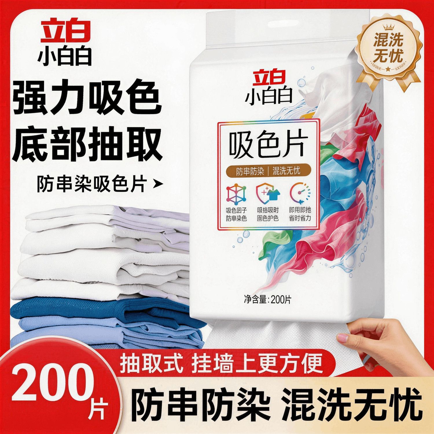 立白小白白衣物防串色片洗衣200片色母防染串染衣隔色护色吸色片