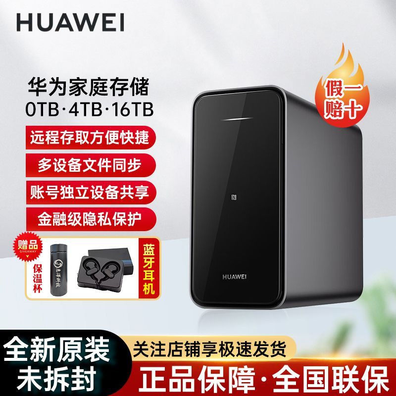 HUAWEI 华为 家庭存储nas 网络存储器 双盘位网盘私有云4G内存 0t/4T/16TB