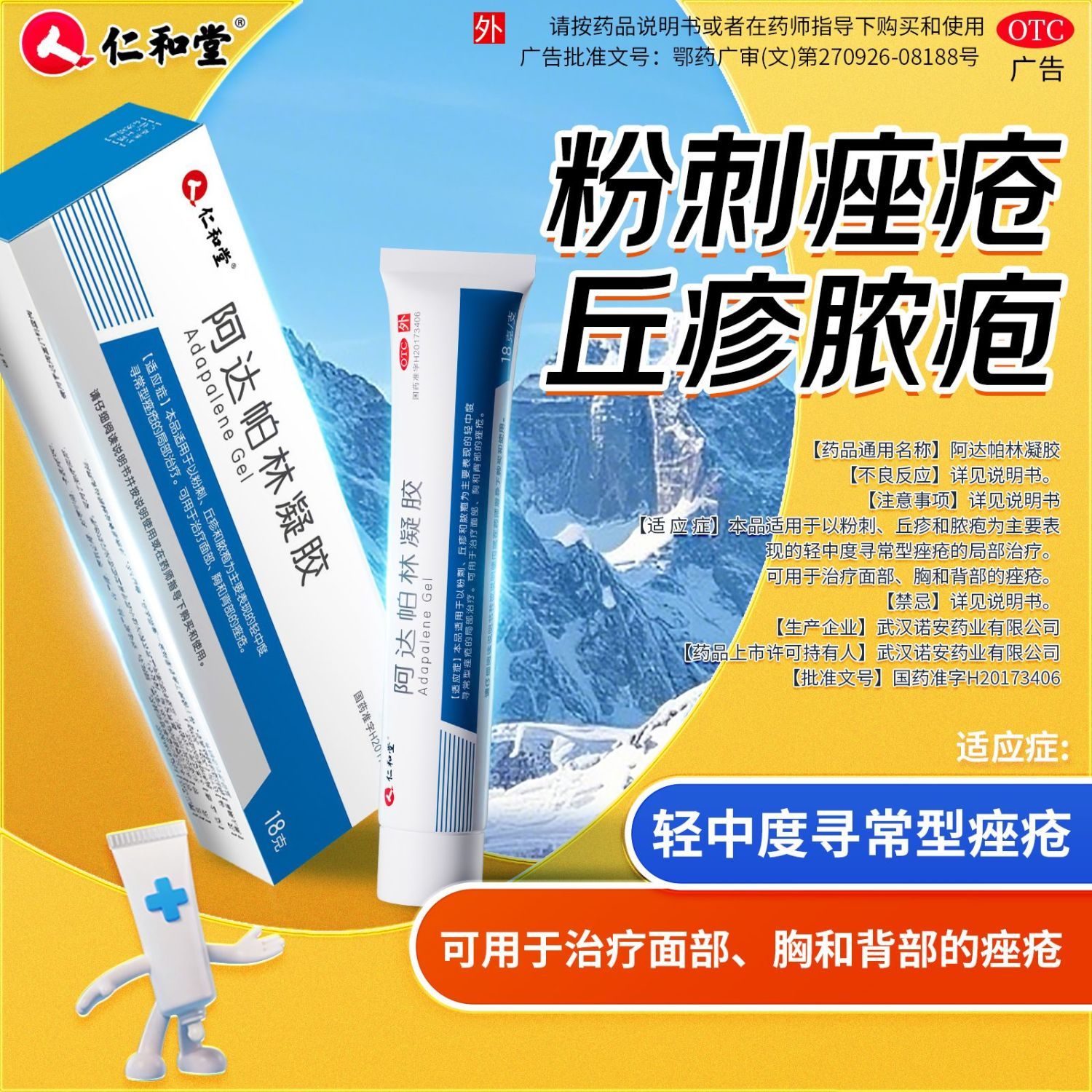 仁和堂 阿达帕林凝胶 18g*1支/盒 粉刺丘疹脓疱寻常型痤疮的皮肤治疗可用于治疗背部痤疮 图片 10