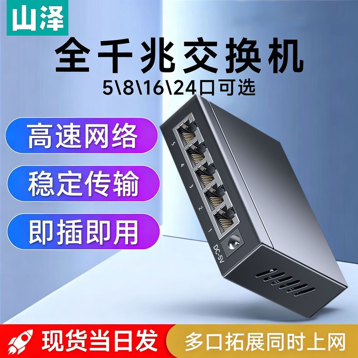 【山泽】网络线千兆5口钢壳交换机8口分线企业家用宿舍16口监控网络线
