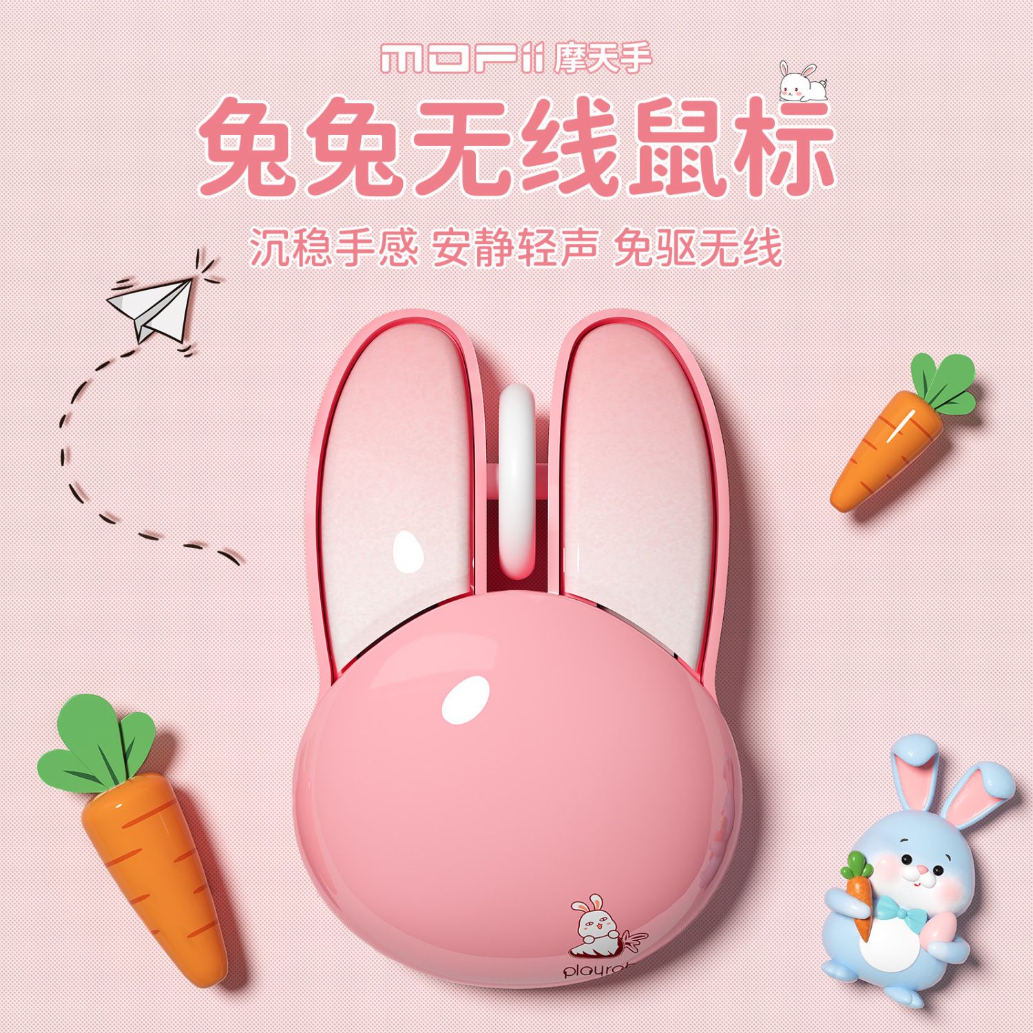 mofii摩天手M6无线鼠标女生可爱静音兔兔子办公笔记本电脑用鼠标