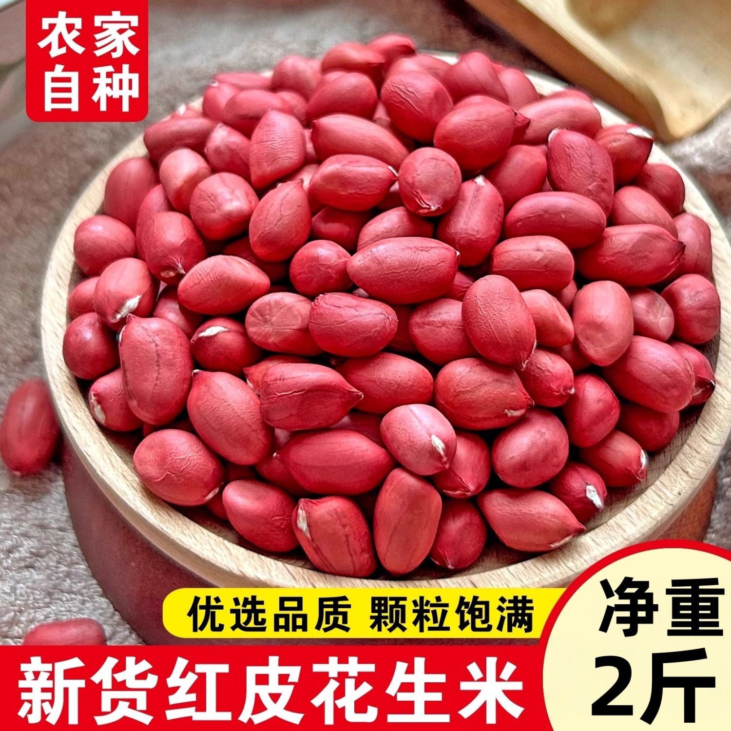 2斤红皮花生新货生花生新鲜四粒红花生红衣花生东北红皮花生批发