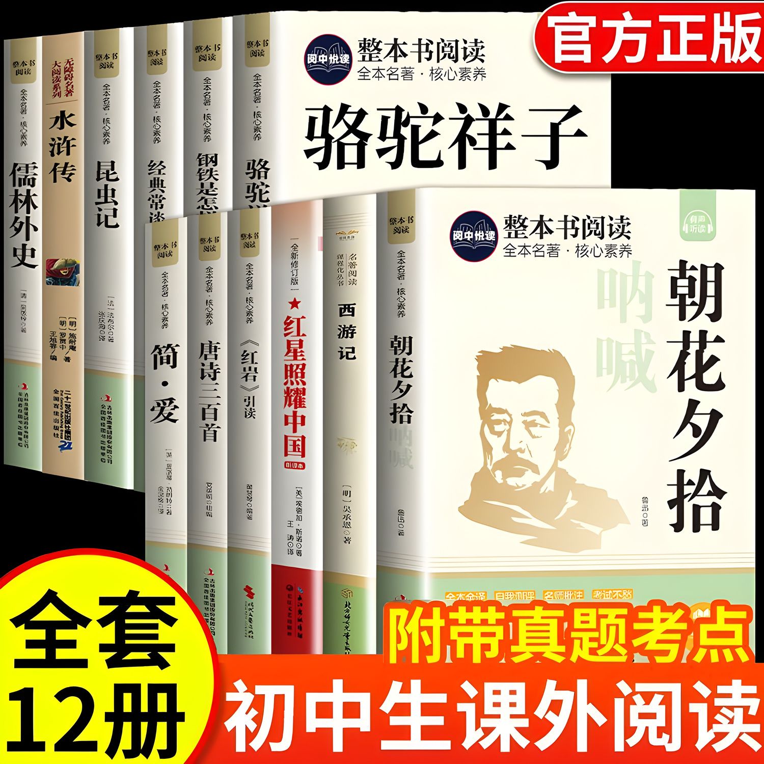 初中必读课外书七年级上下册八九朝花夕拾西游记红星红岩简爱唐诗