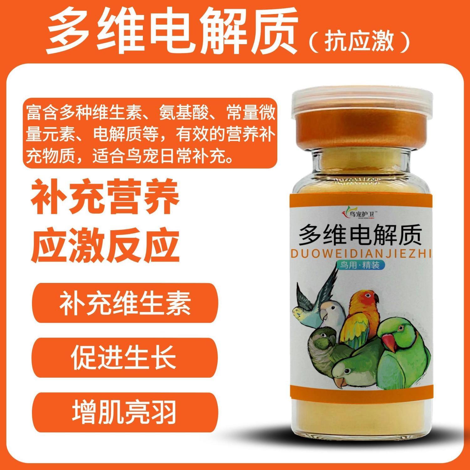 鹦鹉多维电解质鸟用葡萄糖补充营养抗应激新鸟益生菌牡丹虎皮玄凤