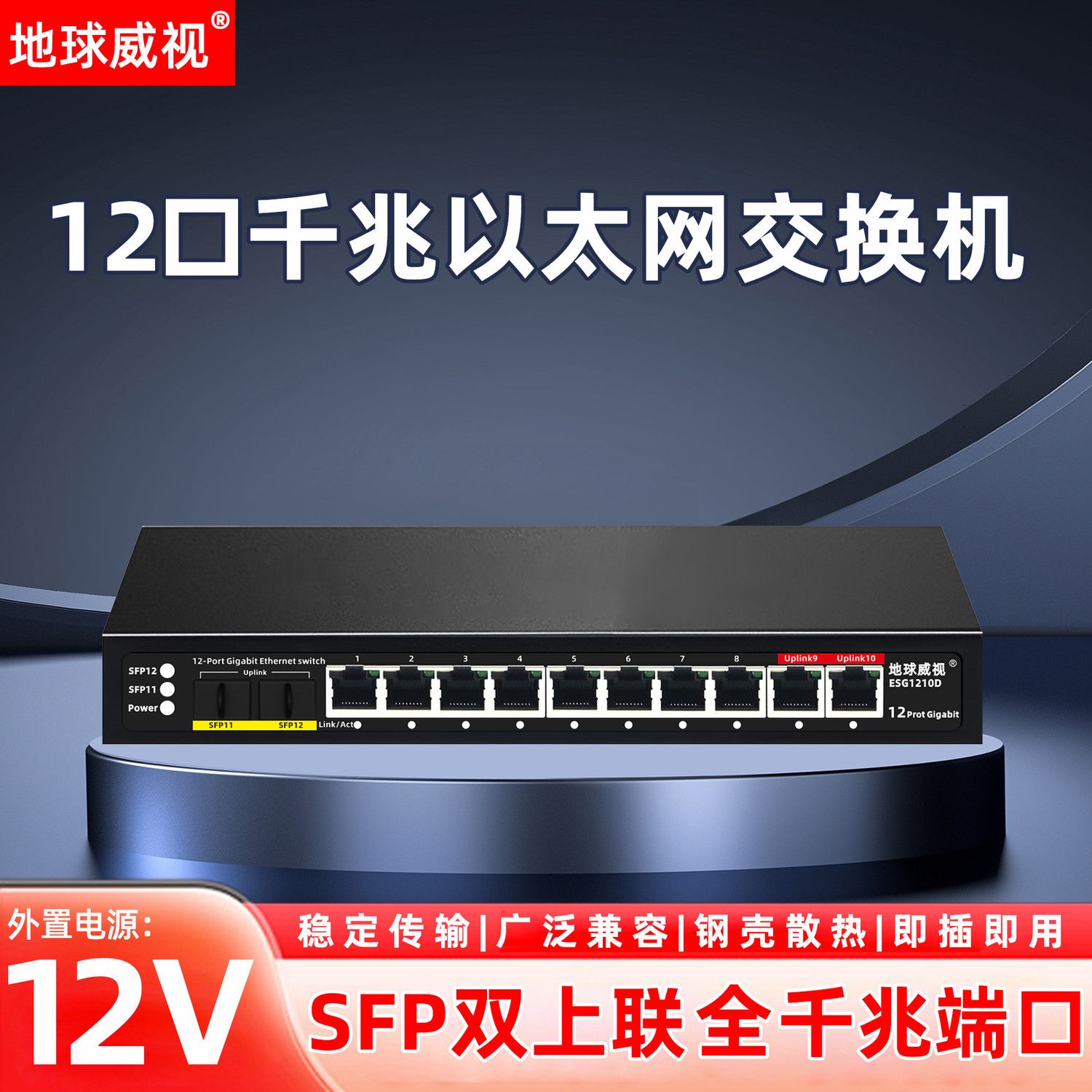 地球威视12口千兆以太网交换机5口8口家用校园网络监控分线器组网