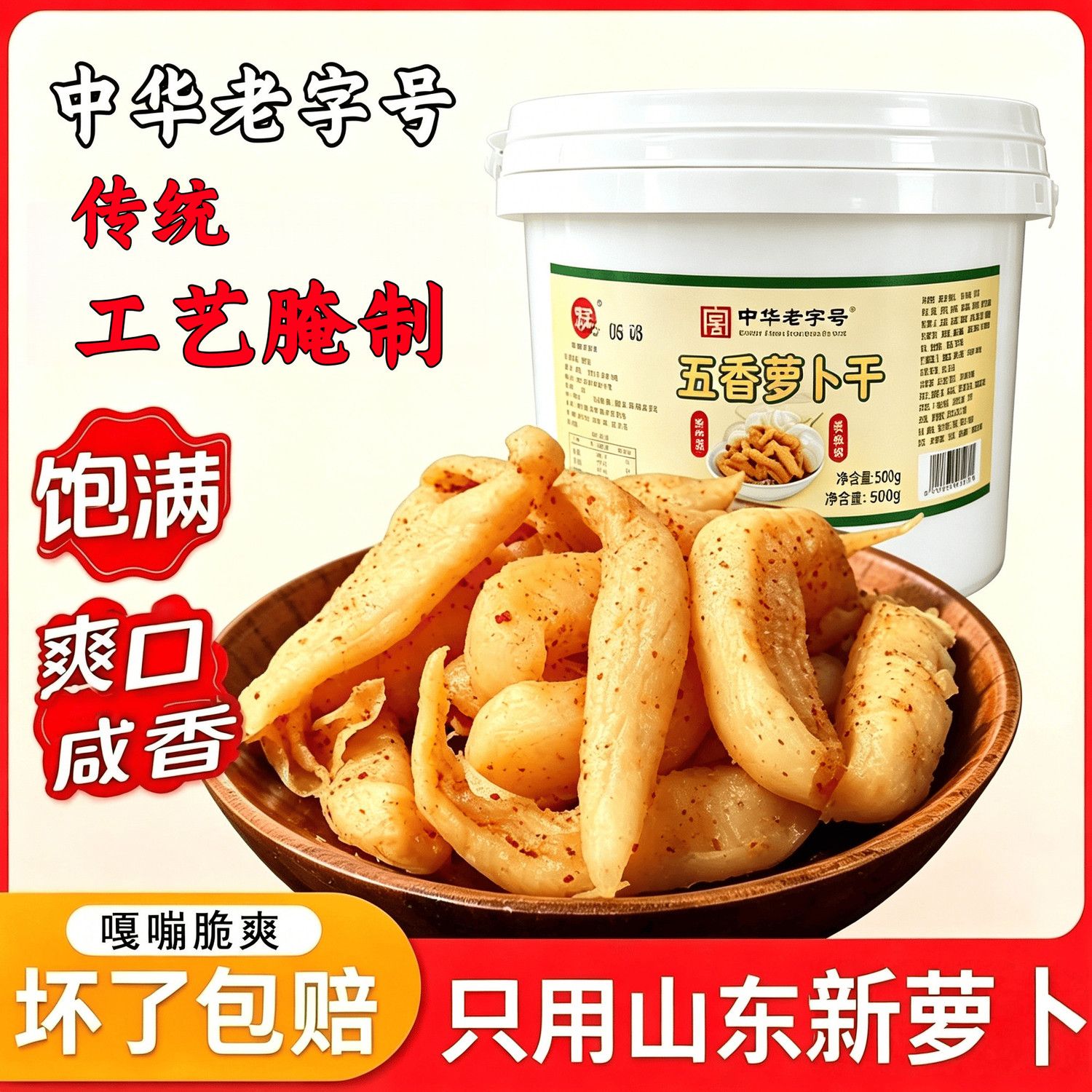 济美酱园山东特产爽脆五香萝卜干老式咸甜脆爽早餐下饭咸菜500g