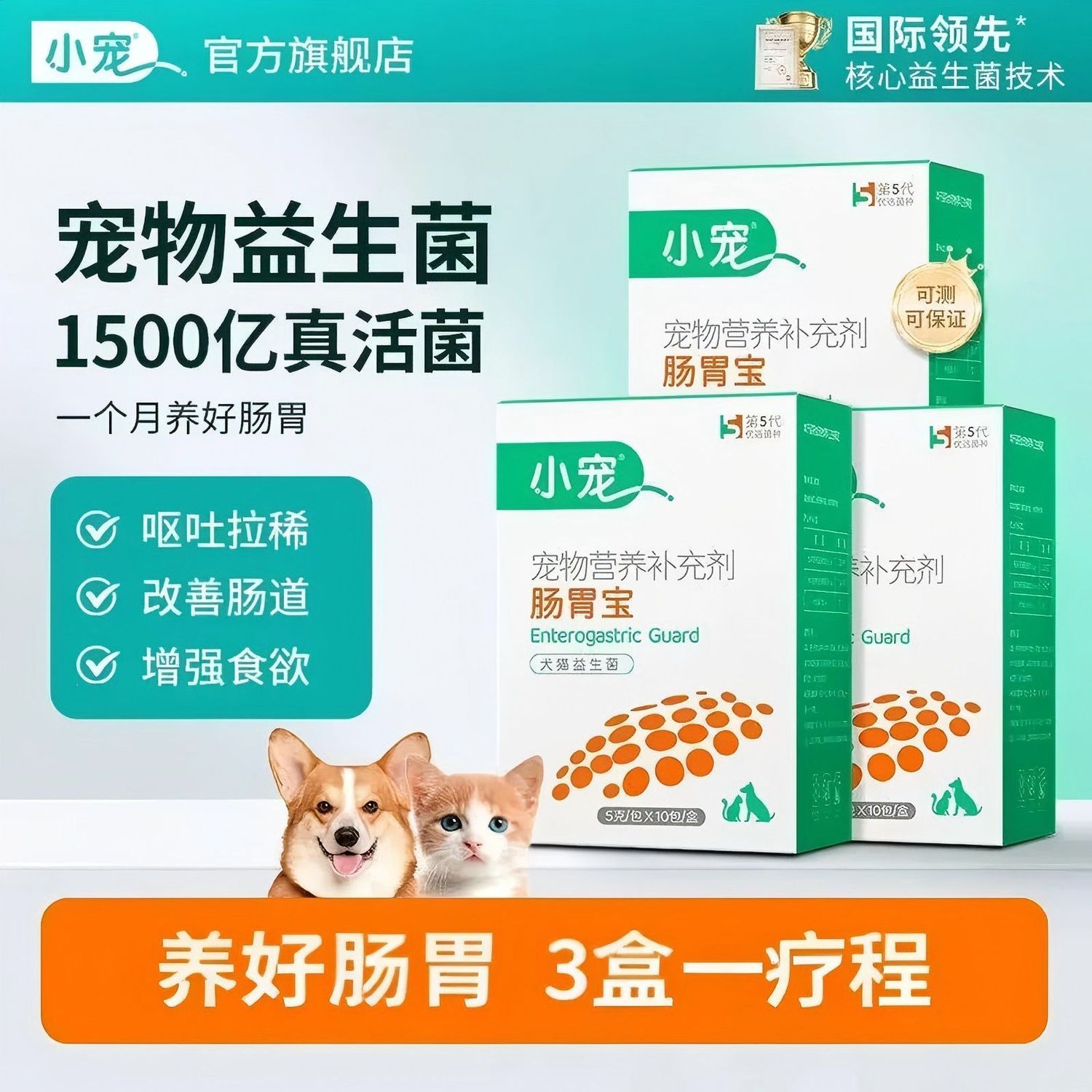 小宠肠胃宝3盒装猫咪益生菌狗狗肠胃调理泰迪幼犬通用营养补充剂