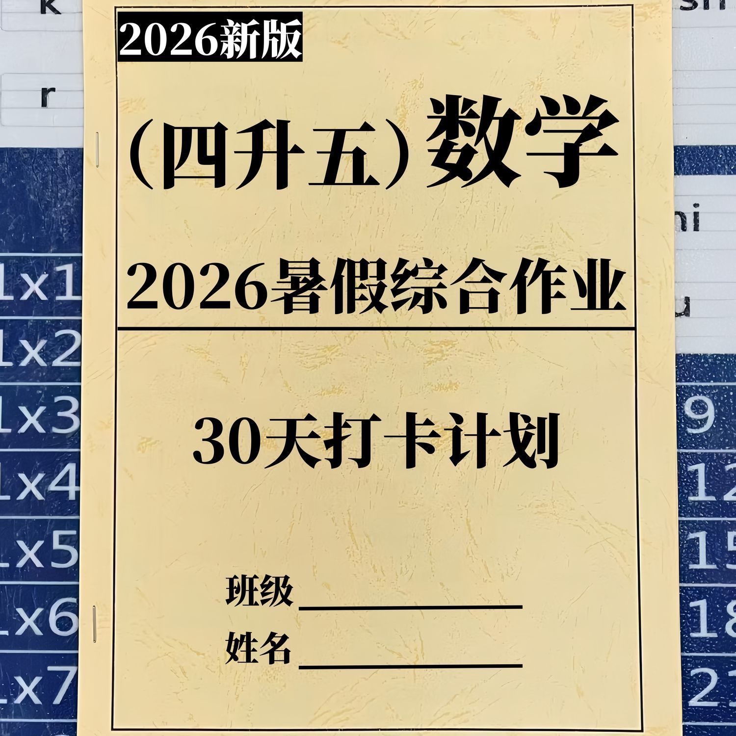2026新四升五语数英暑假综合作业练习打卡30天计划衔接每日一练A4