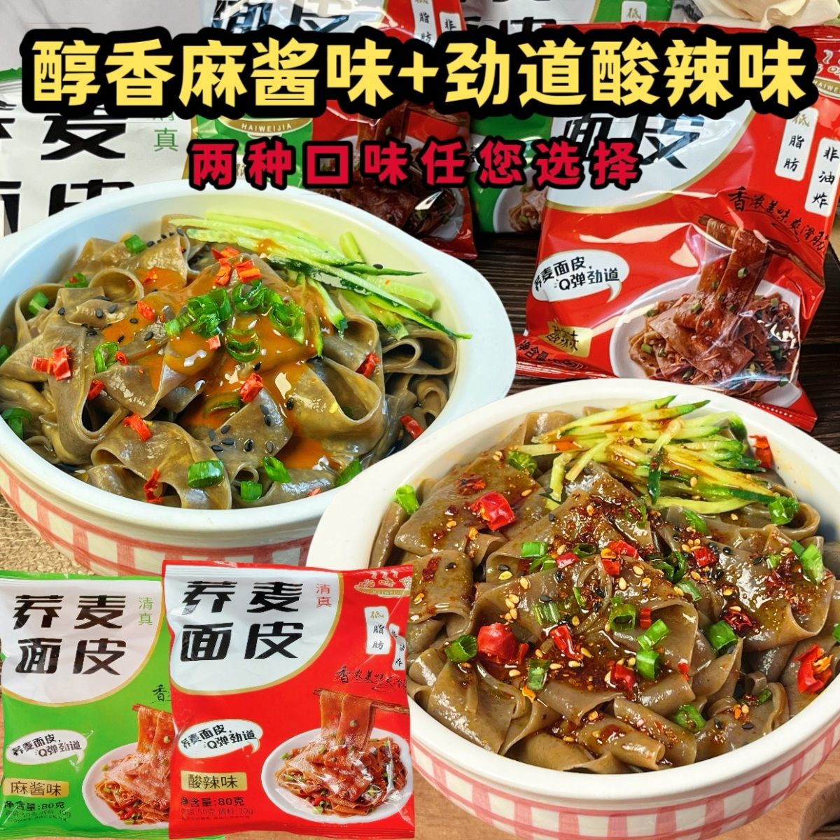 嗨味佳荞麦面皮80g