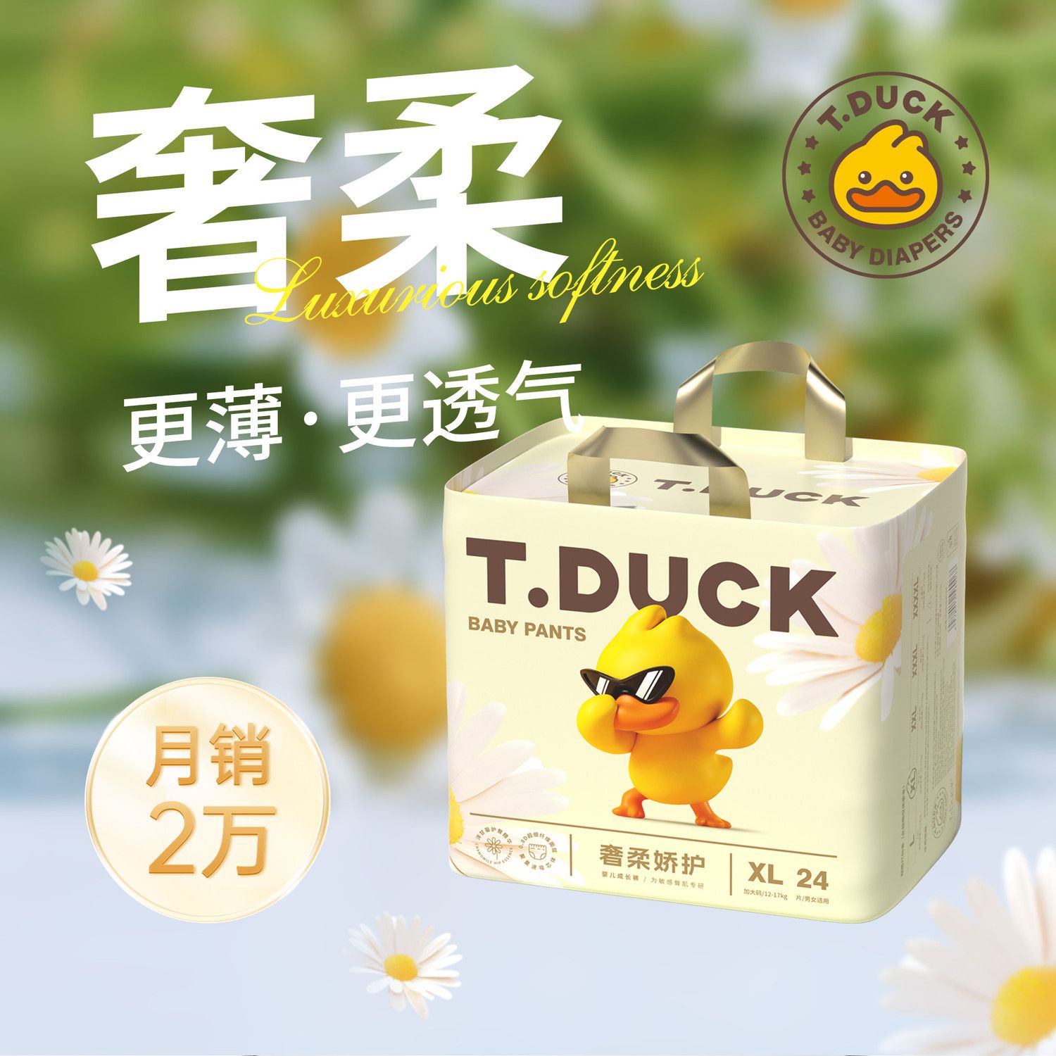 小黄鸭唐德T.DUCK洋甘菊护臀透气新生婴儿纸尿裤超薄拉拉裤尿不湿