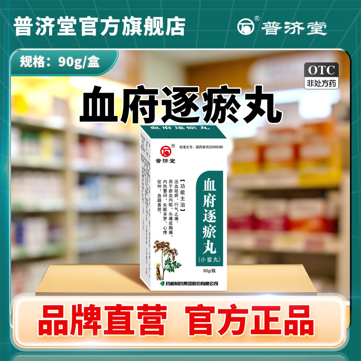 普济堂 血府逐瘀丸 90g盒 活血祛瘀行气止痛