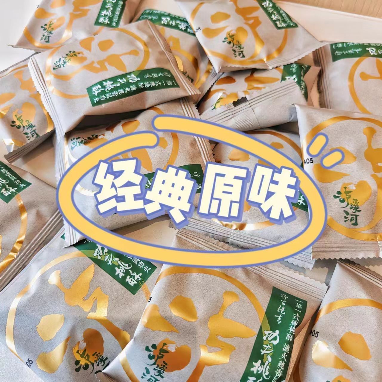 泸溪河桃酥660g核桃原味南京特产解馋零食小吃传统中式糕点心660g 图片 8