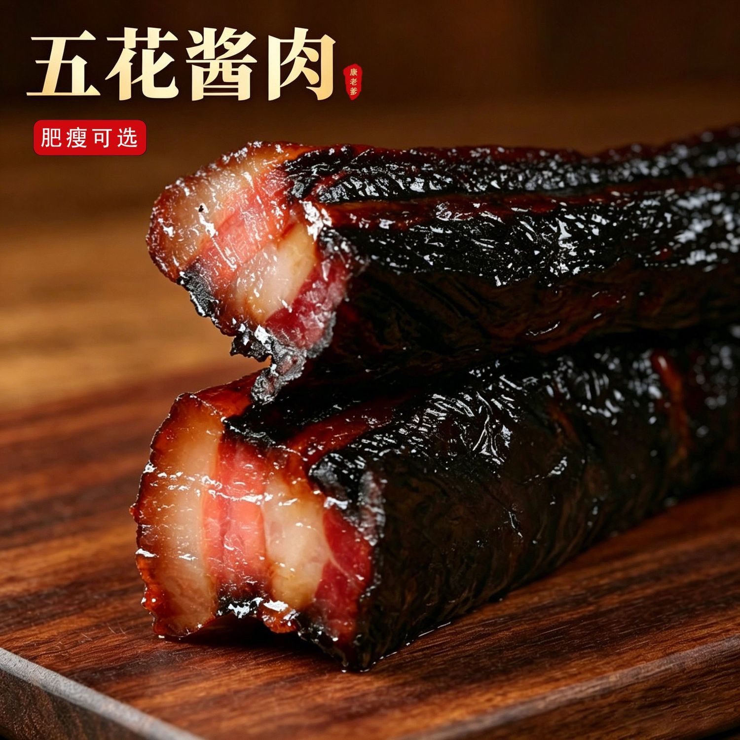 酱油五花肉去皮正宗温州杭州绍兴腊肉去皮风味非烟熏酱肉母子酱肉