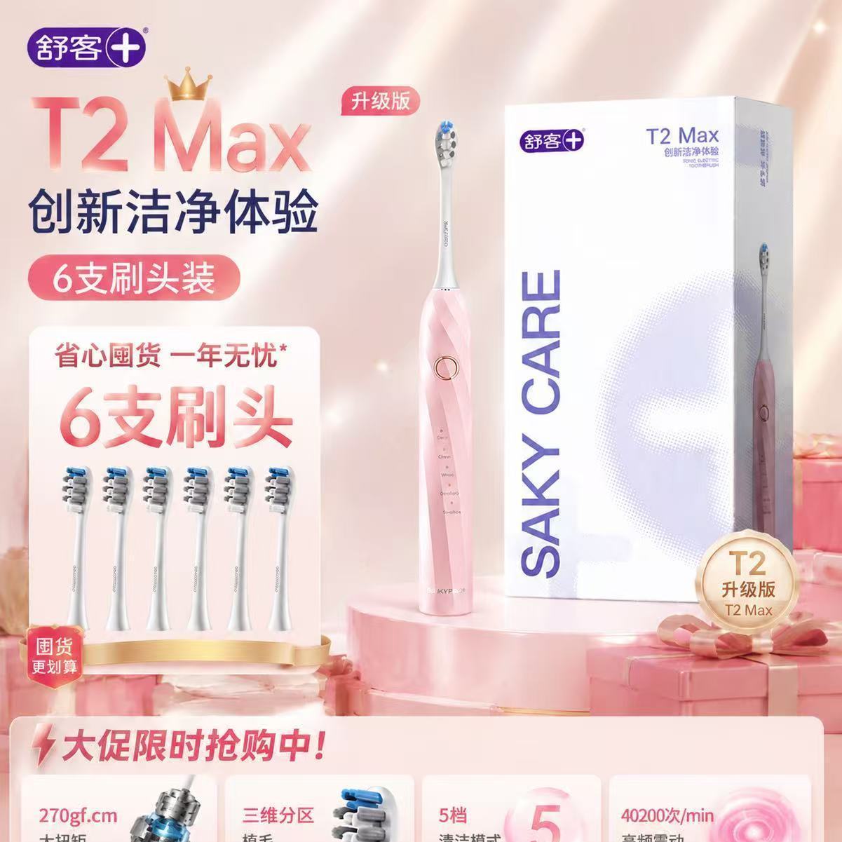 送礼物舒客电动牙刷T2max成人清洁口腔6刷头豪华囤货装