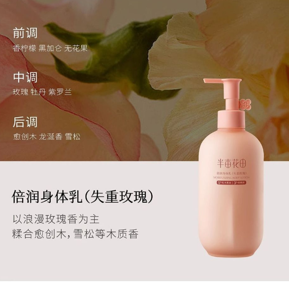 半亩花田倍润身体乳（失重玫瑰）250ml升级版