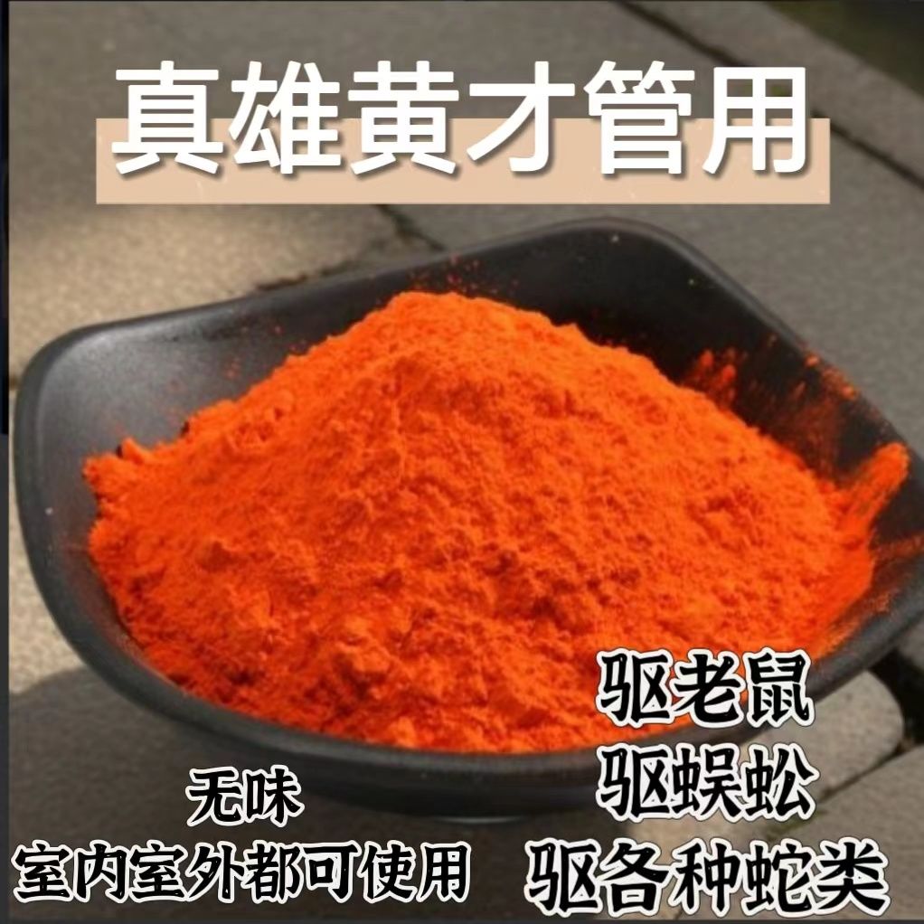 雄黄驱蛇粉强效防蛇用品长效家用驱蛇粉室外庭院驱蛇露营户外驱蛇
