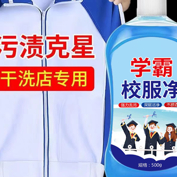 校服净洗校服去污渍神器留香去笔渍儿童白色衣服去黄渍常规洗衣液