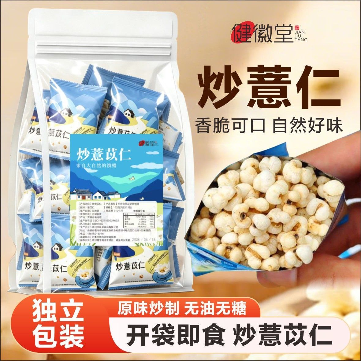 香脆可口自然好味独立小包装炒薏苡仁开袋即食健康休闲零食