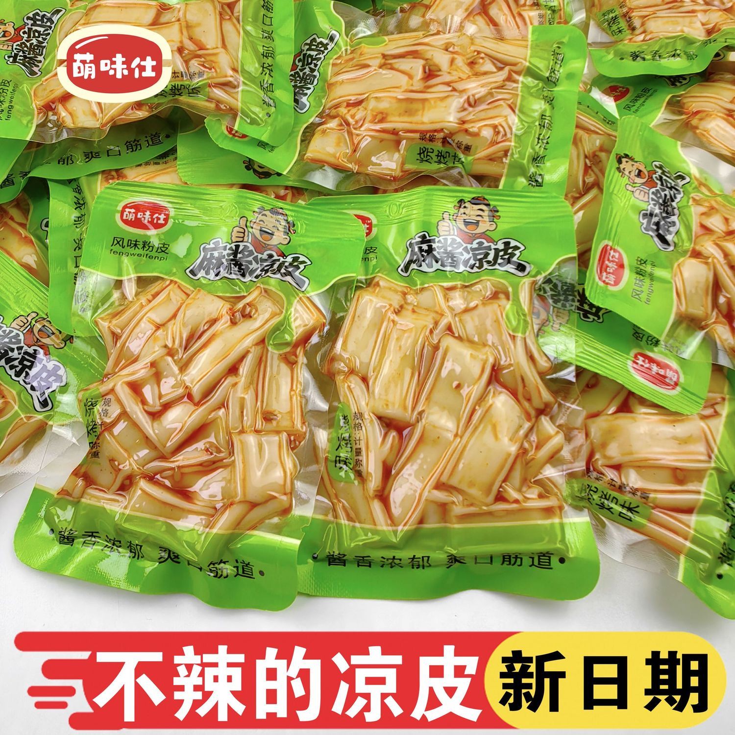 萌味仕麻酱凉皮不辣烧烤味开袋即食休闲零食小吃爽口凉皮宿舍便宜