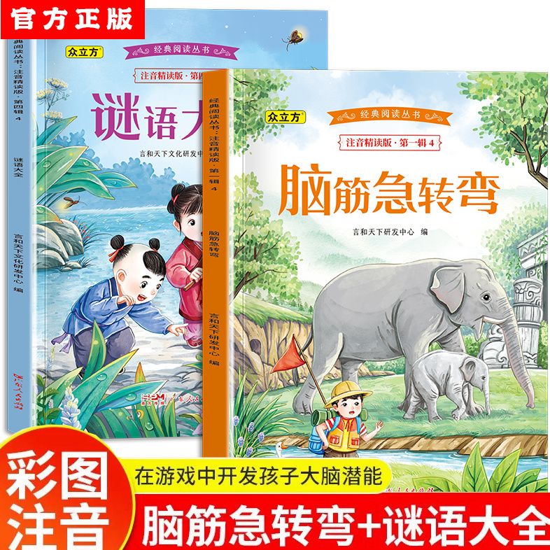 脑筋急转弯谜语大全注音版老师推荐小学生一二三年级阅读课外书