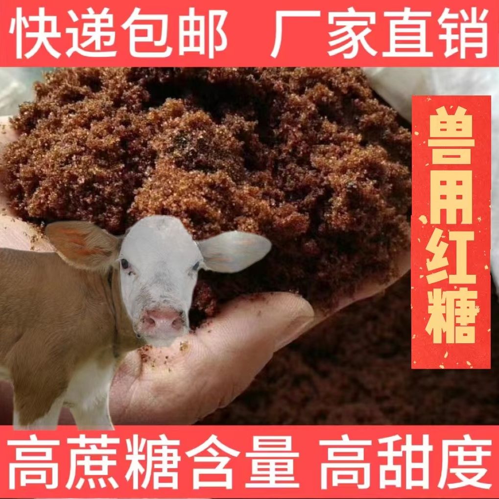 红糖畜牧发酵猪牛羊农用散装红糖粉正品喂鸡饲料添加剂兽用