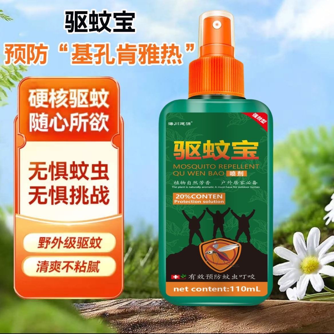 驱蚊液喷雾强效防蚊驱虫水便携户外野外露营钓鱼驱蚊神器清新型 图片 1