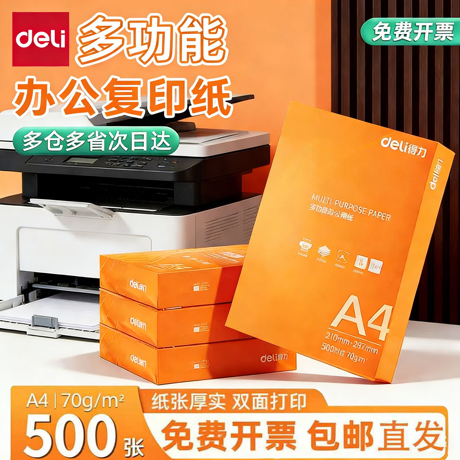 得力复印纸A4打印纸单包500张70g办公用纸双面打印试卷纸草稿纸
