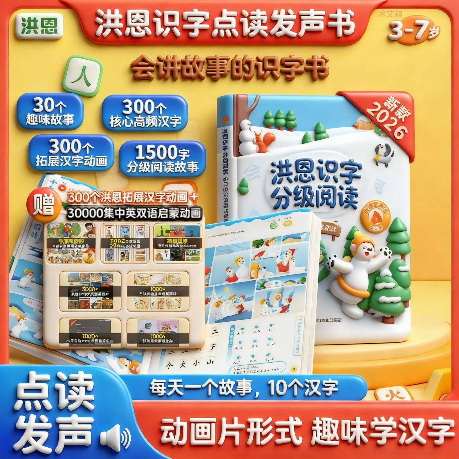 洪恩识字16000字分级阅读点读发声书3-6岁儿童早教启蒙识字有声书