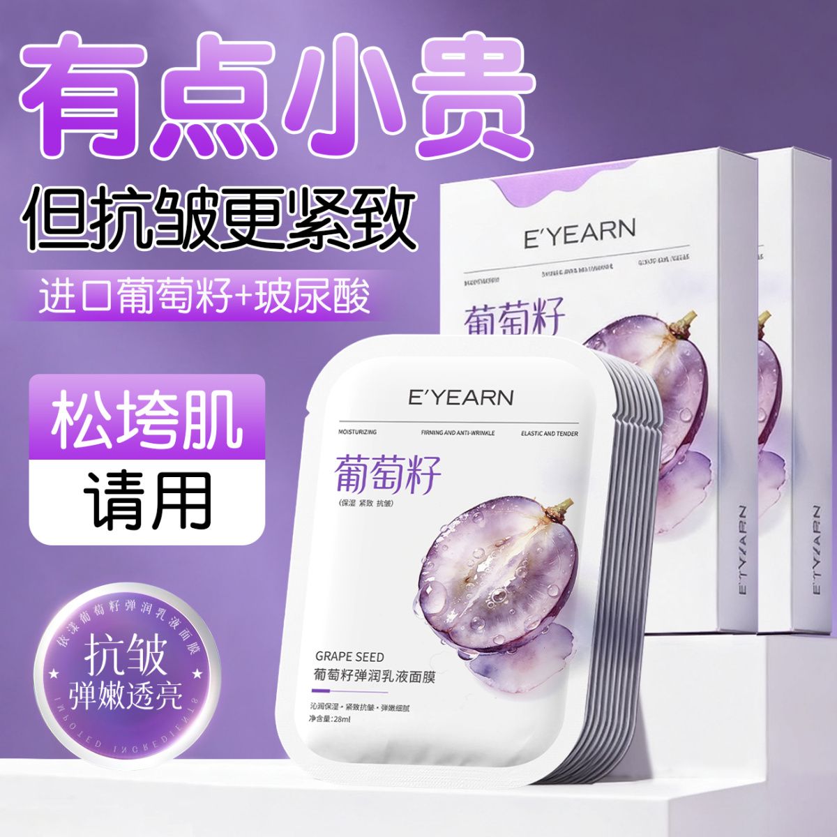 依漾葡萄籽乳液面膜抗皱紧致淡纹补水保湿改善熬夜暗沉松垮嫩肤女 图 5