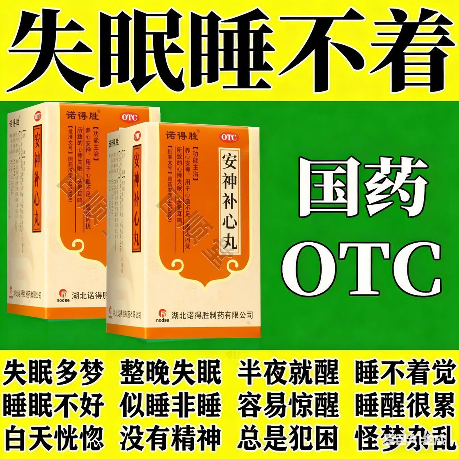 诺得胜 安神补心丸 200丸/盒 长期失眠】失眠多梦胡思乱想焦虑烦躁睡不着失眠药安神补心丸 图片 3