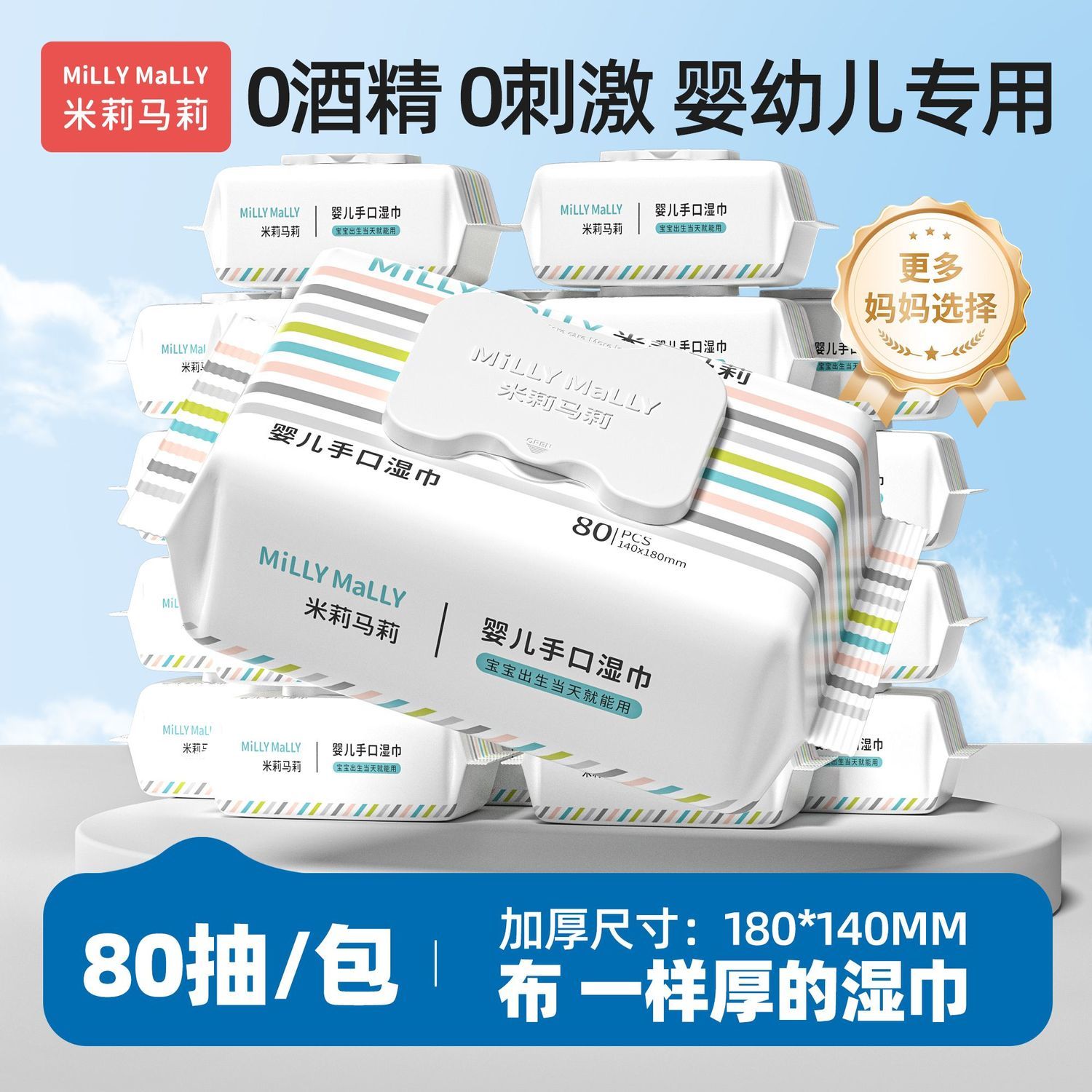 【80抽大包婴儿手口专用湿巾】米莉马莉湿
