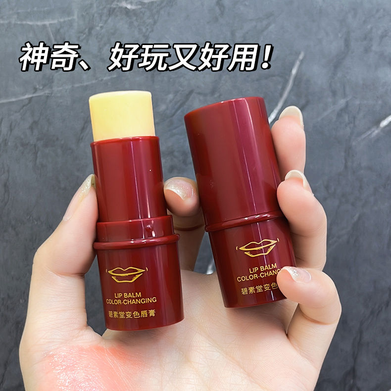 【正品】碧素堂變色唇膏保濕滋潤防裂減淡唇紋唇色新款潤唇膏口紅