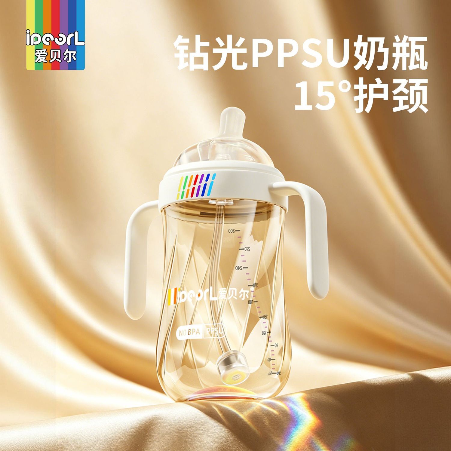 爱贝尔PPSU钻光奶瓶宝宝彩虹学饮鸭嘴杯婴儿吸管杯仿母乳偏心奶嘴