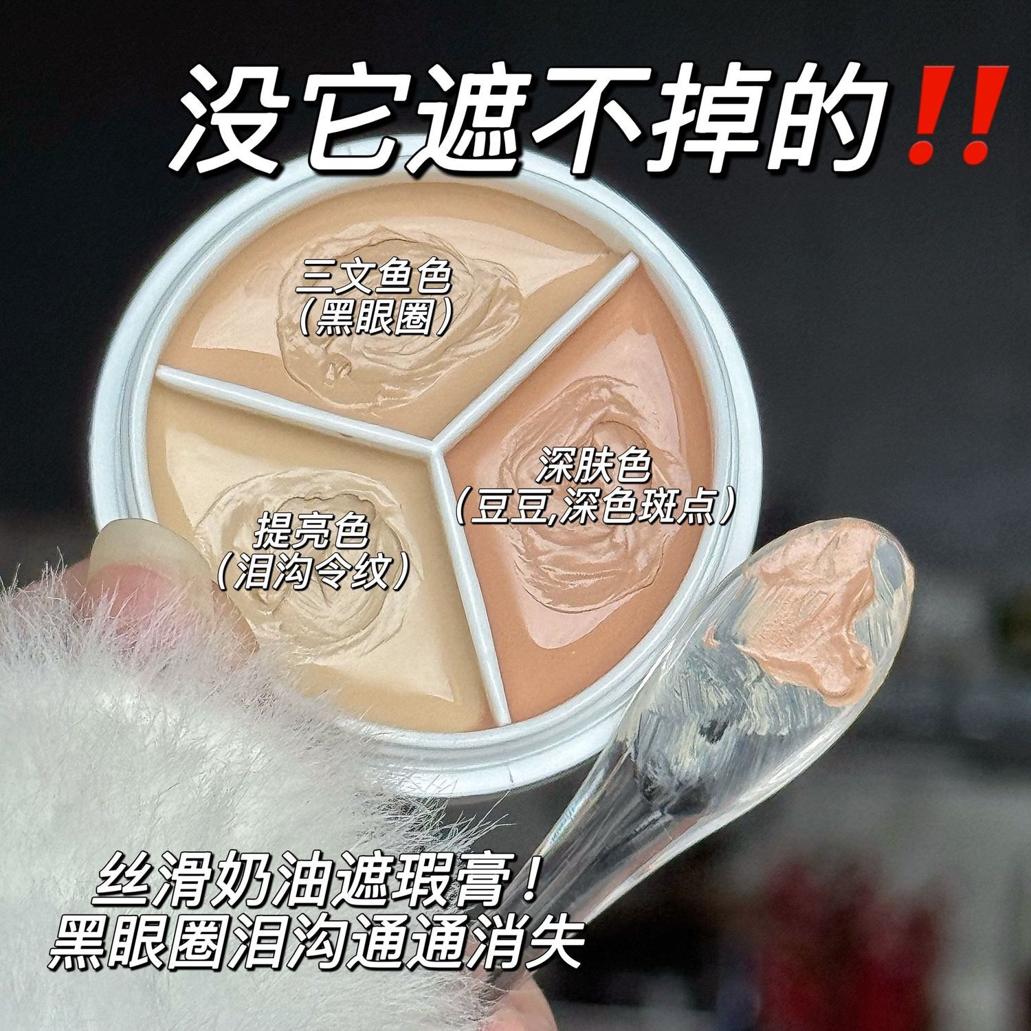 奶润遮瑕敲给力~三色遮瑕膏学生自然肤色遮盖斑点痘印不脱妆同款