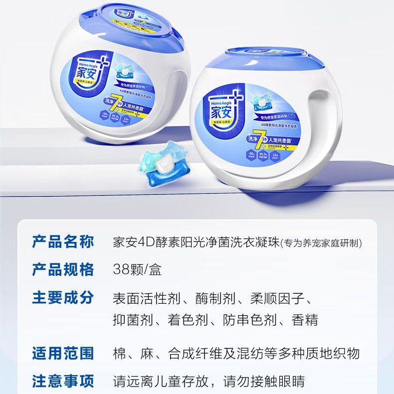 家安4D酵素阳光净菌洗衣凝珠（专为养宠家庭研制）38颗装