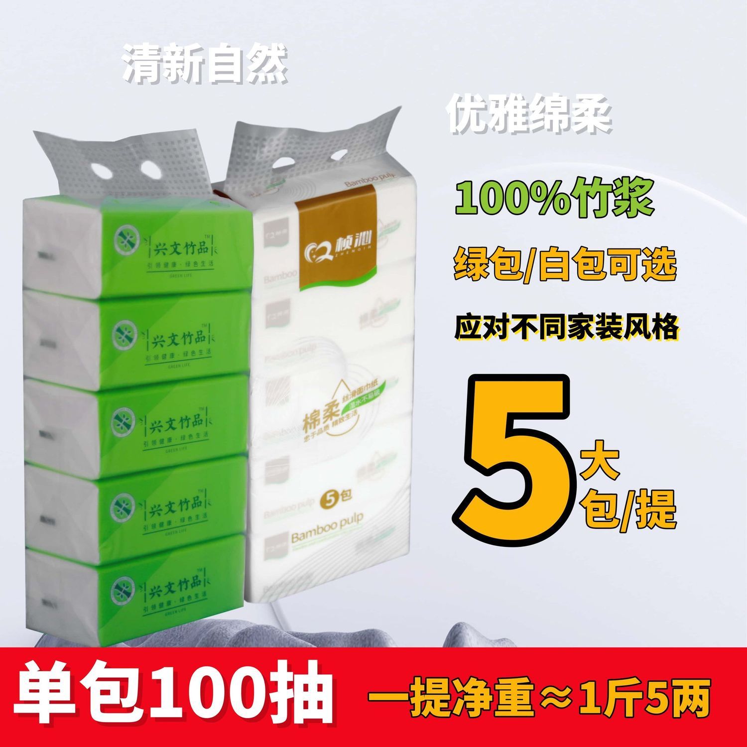 竹品5连包--白色