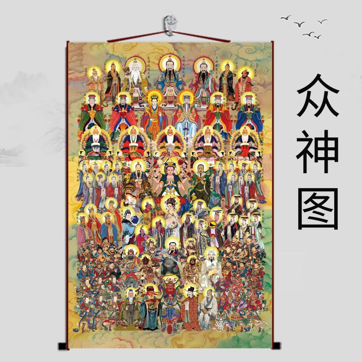 三尺三总真卷轴全神图挂画众神图画像全堂佛图全仙图仙家五大家族 5