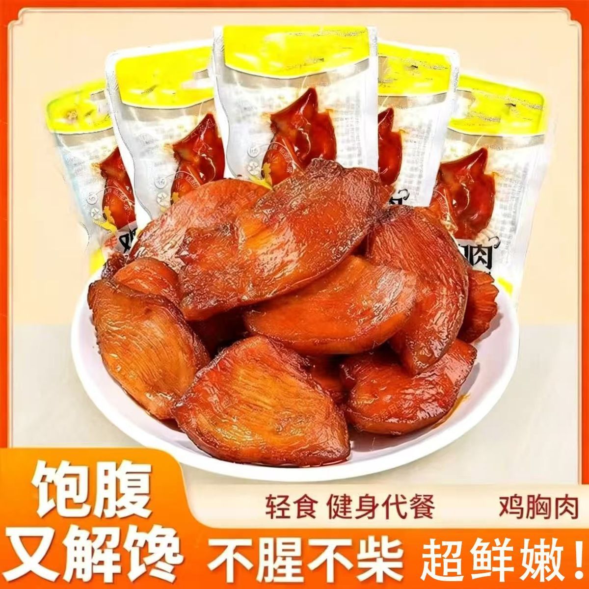 【10包即食鸡胸肉】奥尔良味鸡肉零食去皮香嫩健康批发鸡熟食解馋 图片 4