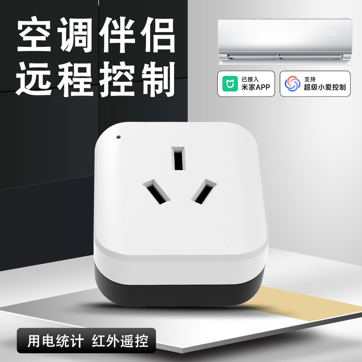 新款智能空调伴侣插座接入米家wifi手机远程16A语音电量定时开关