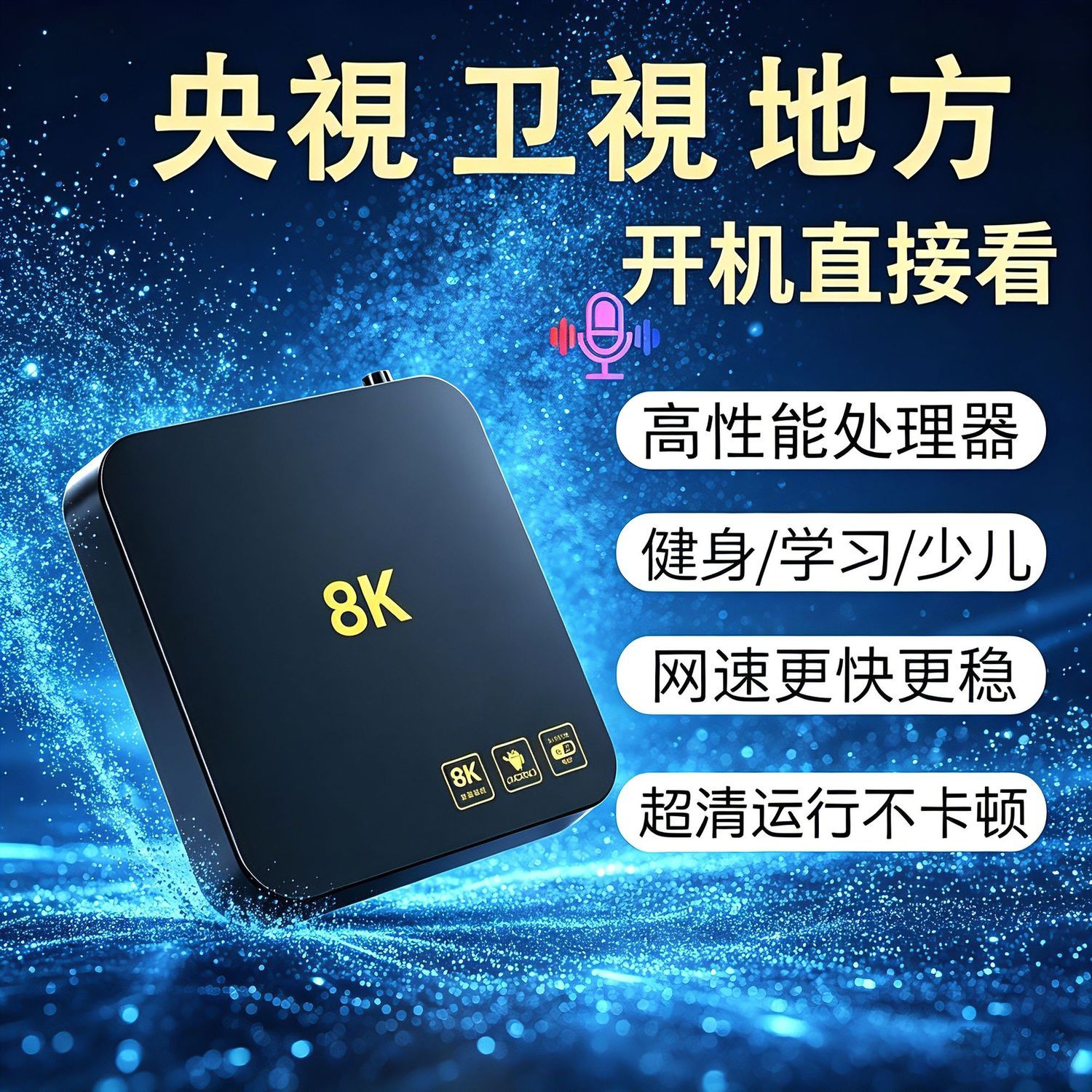 8K电视机顶盒2026款高清网络机顶盒无线wifi投屏电视盒子全网通用