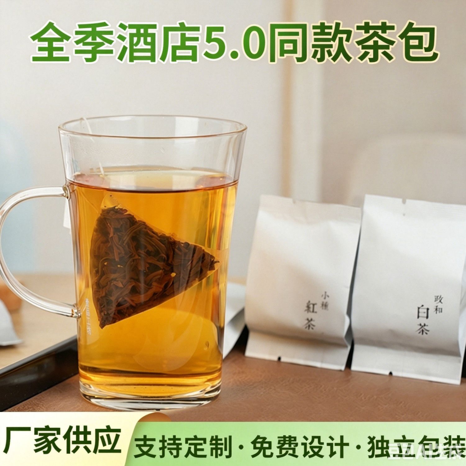 全季酒店同款小种红茶政和白茶酒店宾馆民宿现货小袋茶包可定LOGO