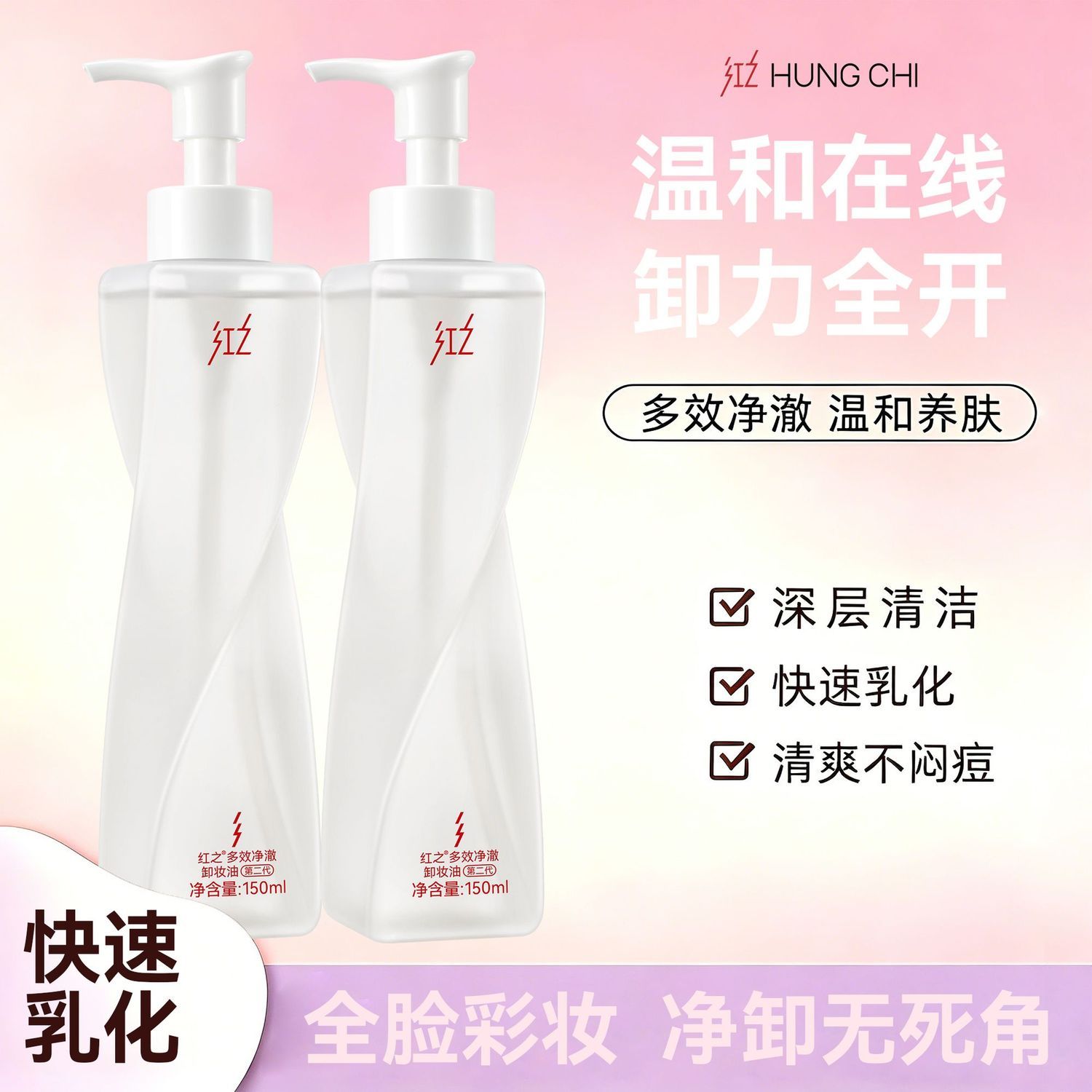 【王源同款】红之不纠结2.0多效净澈卸妆油深层清洁控油净卸温和 图片 4