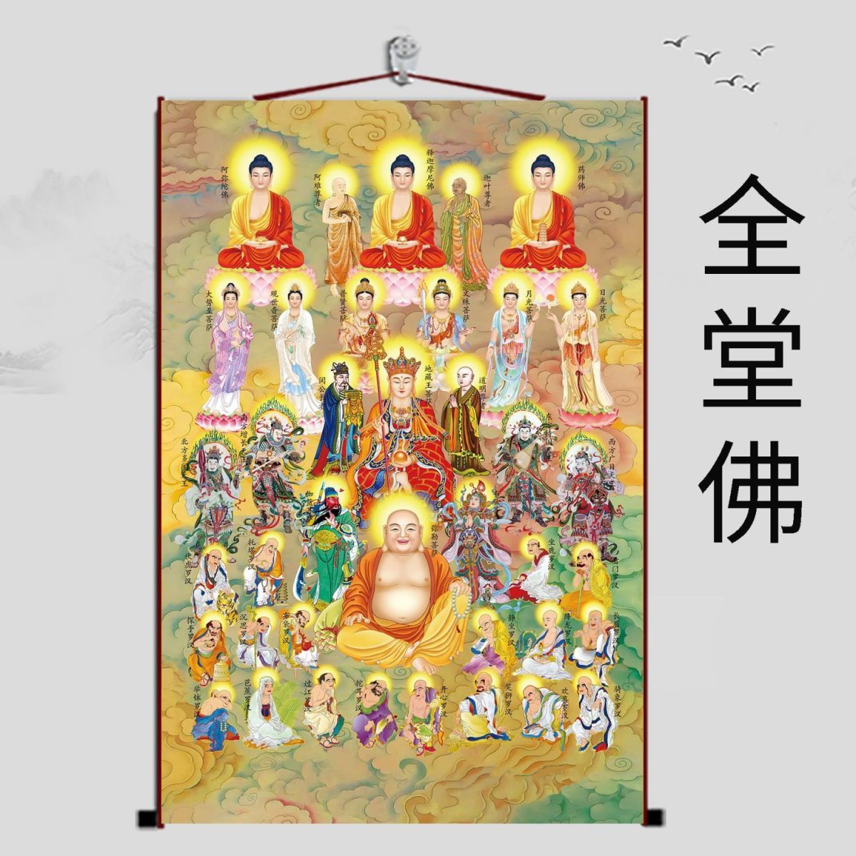 三尺三总真卷轴全神图挂画众神图画像全堂佛图全仙图仙家五大家族 detail 1