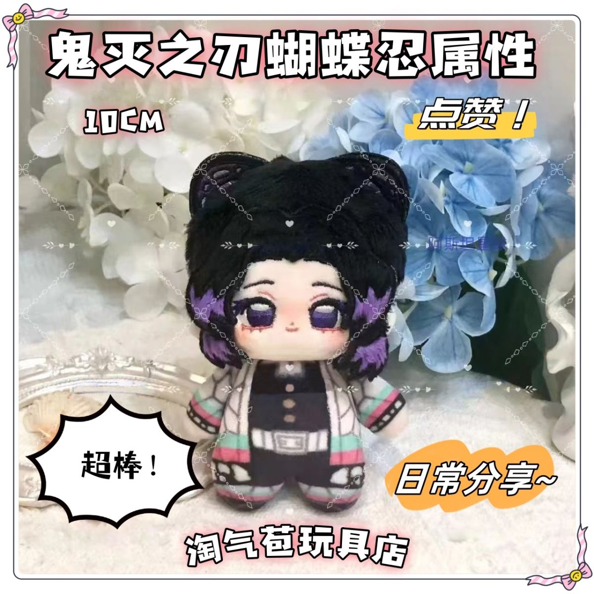 Demon Slayer Kochou Shinobu Soft Starfish Body Plush Cotton Dango
