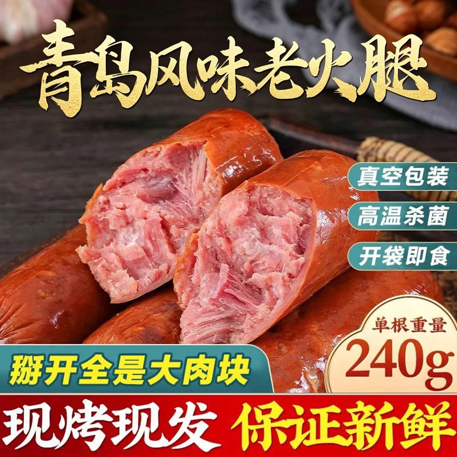 龙源老火腿果木熏烤240g老式瘦肉火腿肠开袋即食青岛风味特产小吃