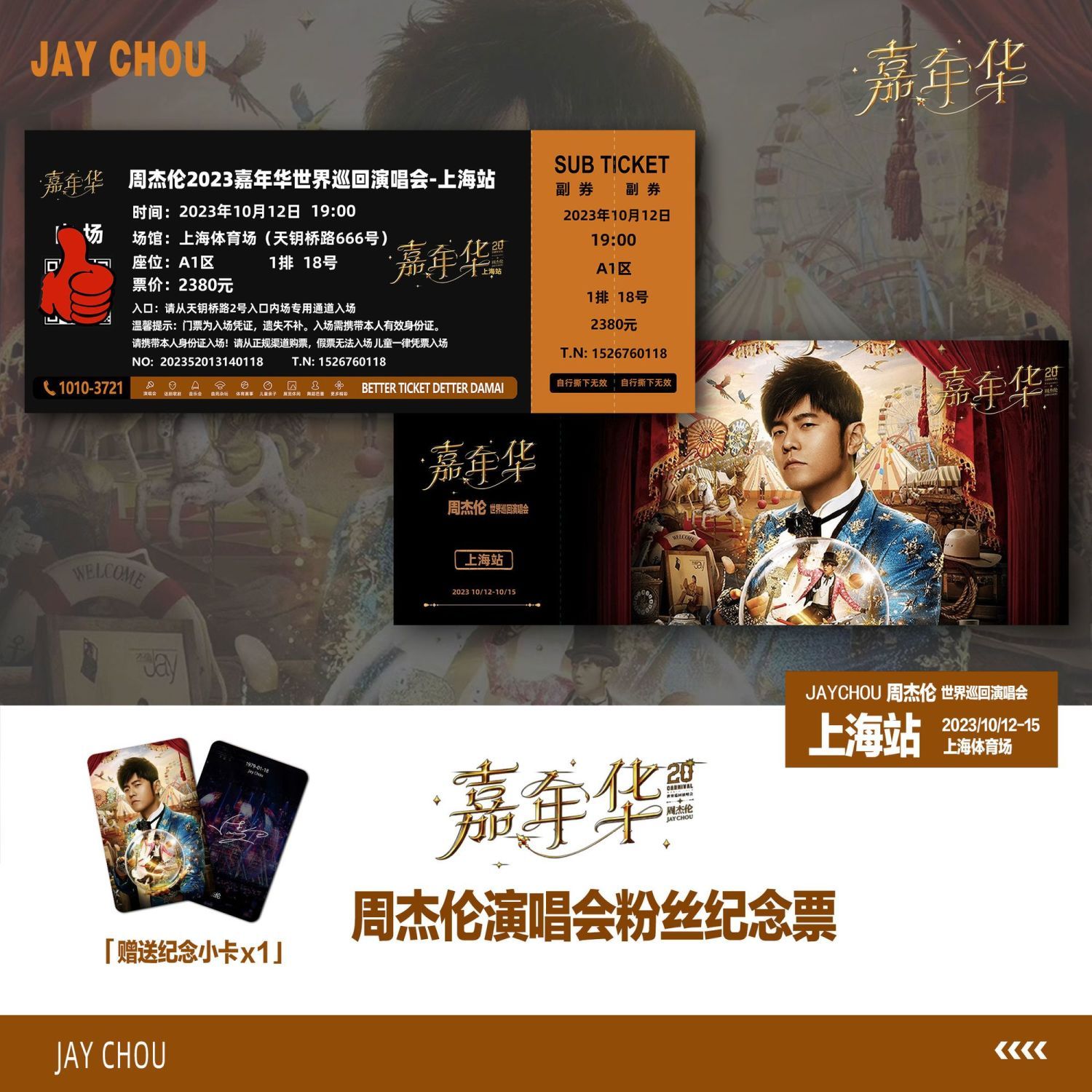 周杰伦2023嘉年华演唱会上海站周边纪念门票小卡自印定制座位票根主图